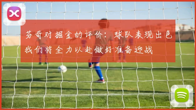 芬奇对掘金的评价：球队表现出色我们将全力以赴做好准备迎战