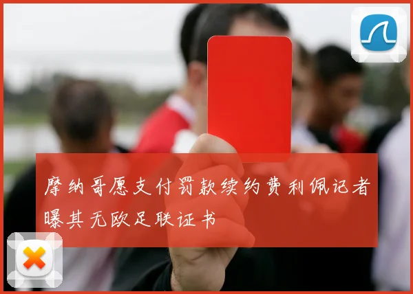 摩纳哥愿支付罚款续约费利佩记者曝其无欧足联证书